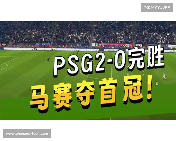 巴黎圣日耳曼如何凭借战术与实力击败马赛夺得胜利